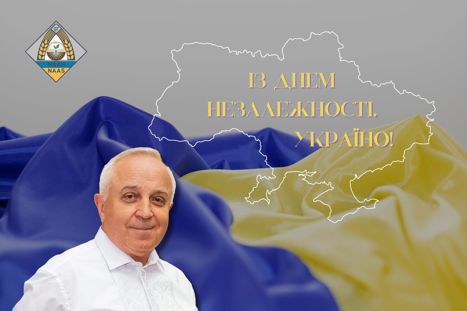 Із Днем Незалежності, країна Героїв: вітання від Президента НААН Ярослава Гадзала
